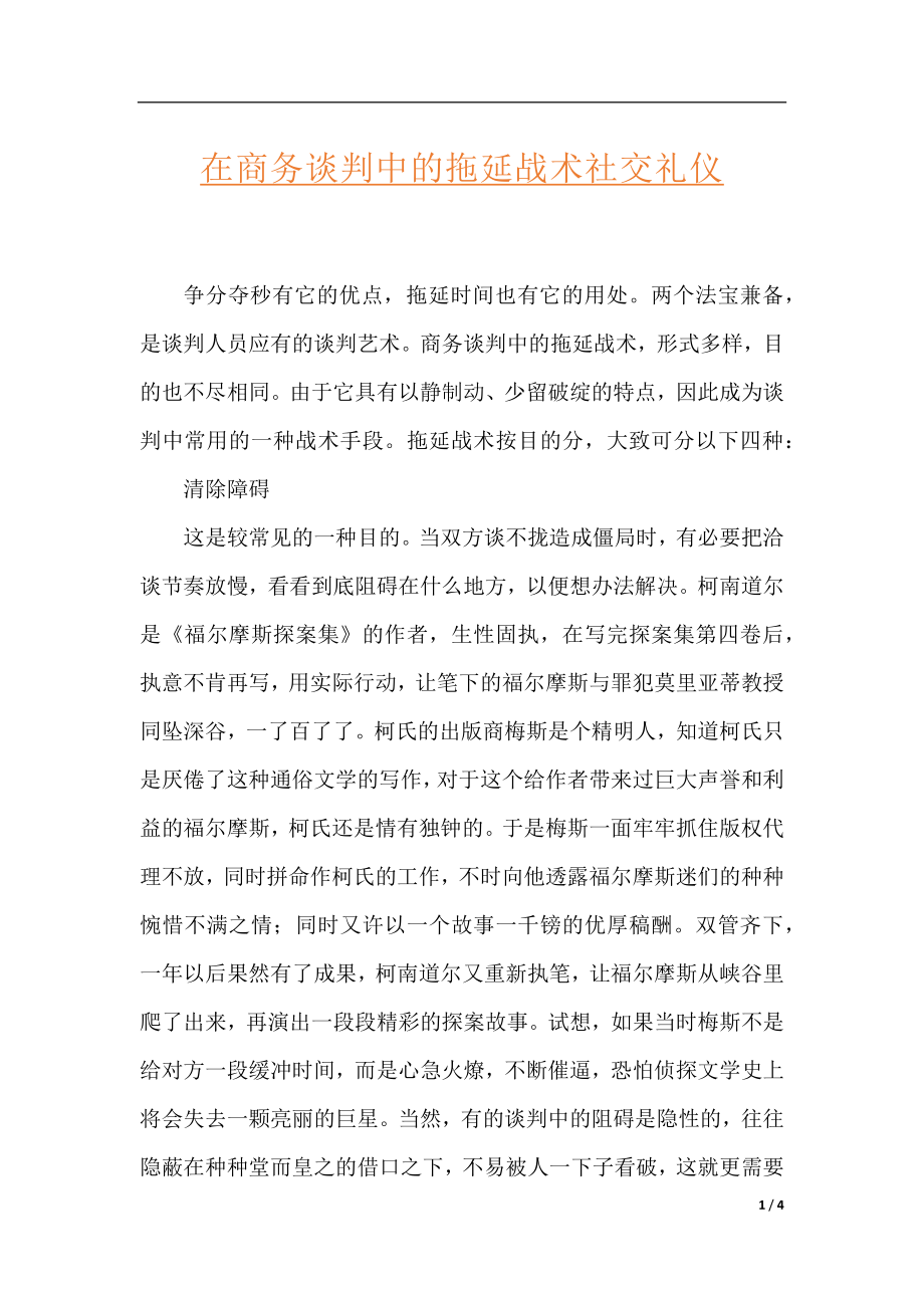 在商务谈判中的拖延战术社交礼仪.docx_第1页