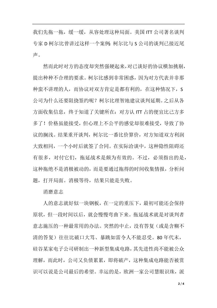 在商务谈判中的拖延战术社交礼仪.docx_第2页