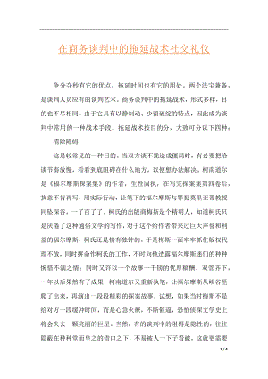 在商务谈判中的拖延战术社交礼仪.docx