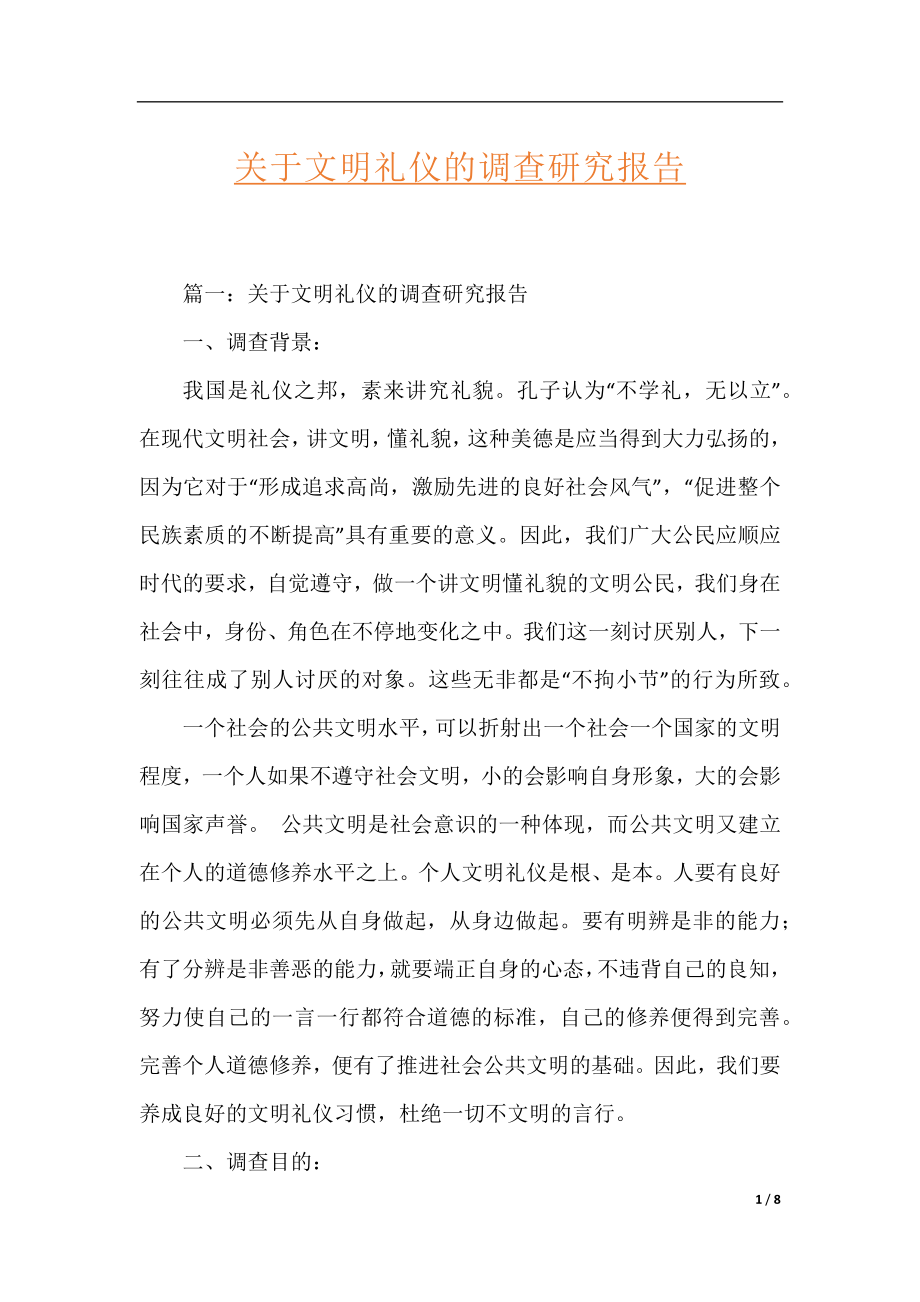 关于文明礼仪的调查研究报告.docx_第1页