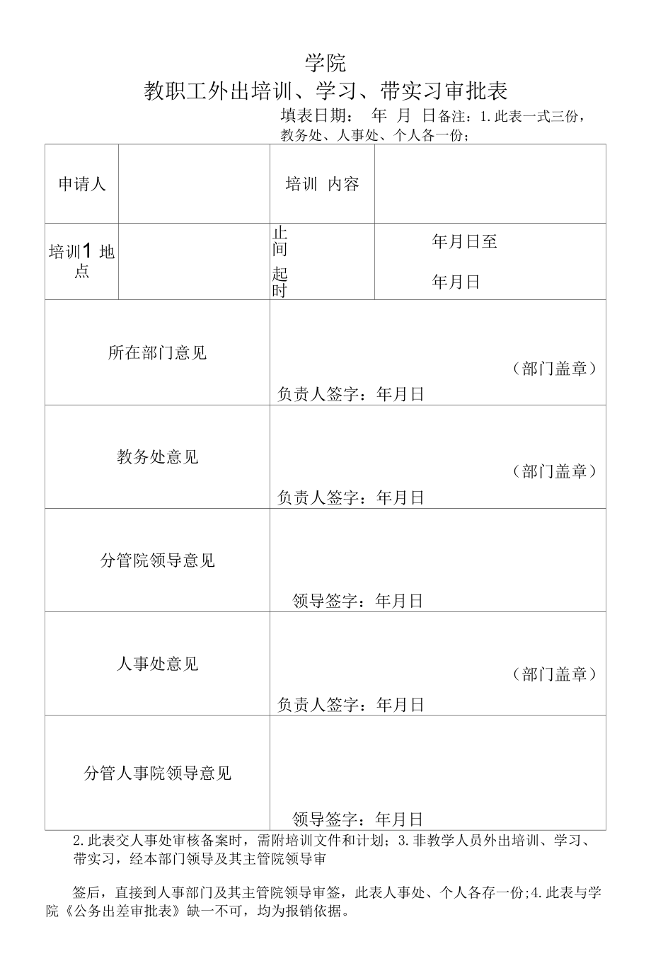 教职工外出培训、学习、带实习审批表.docx_第1页