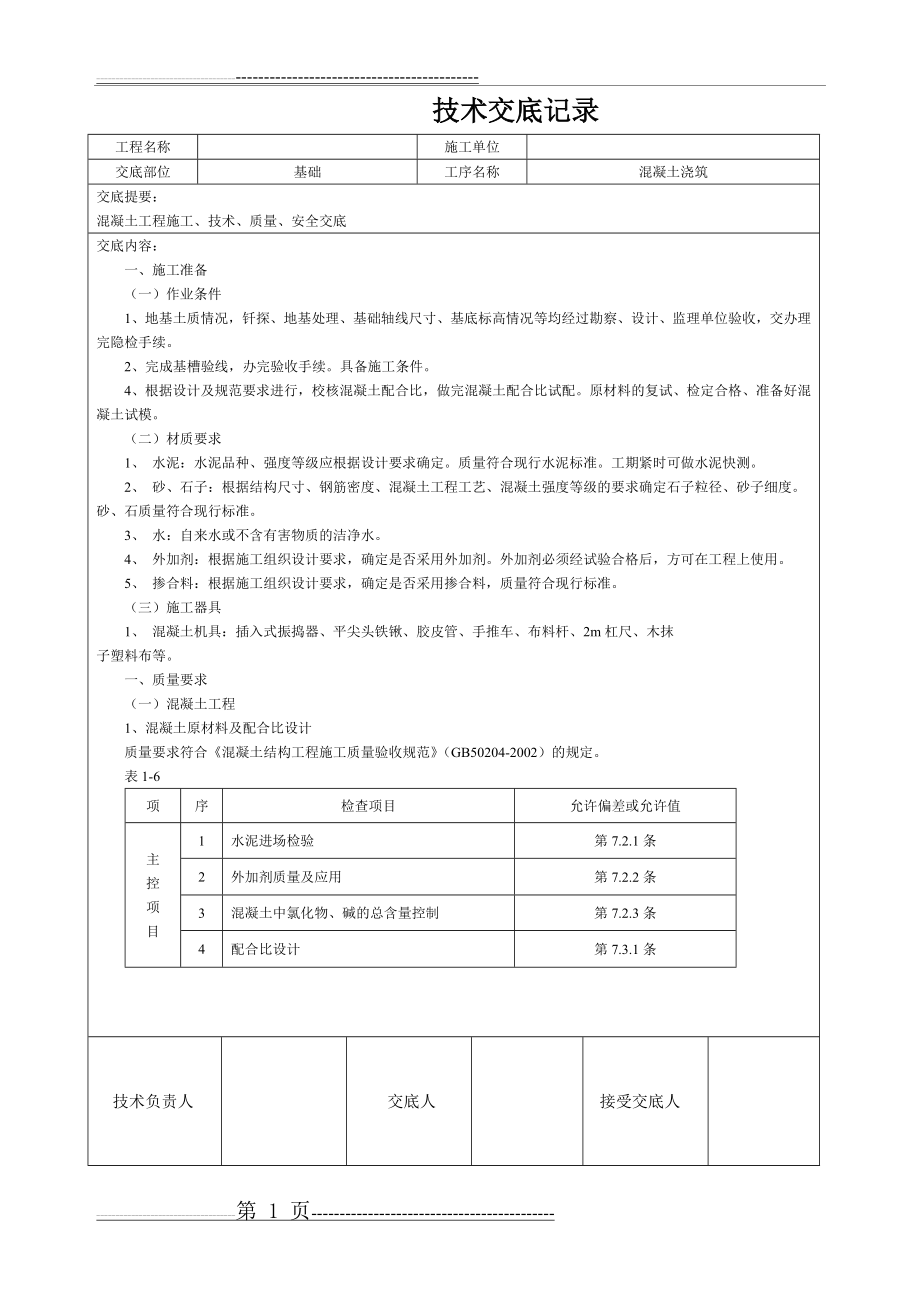 土建技术交底记录大全(最新现场全套实用版)(27页).doc_第1页