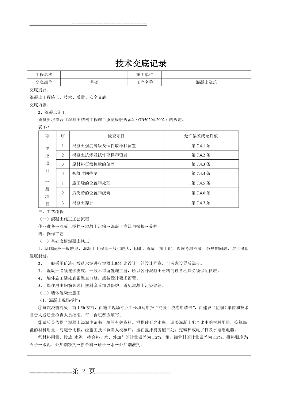 土建技术交底记录大全(最新现场全套实用版)(27页).doc_第2页