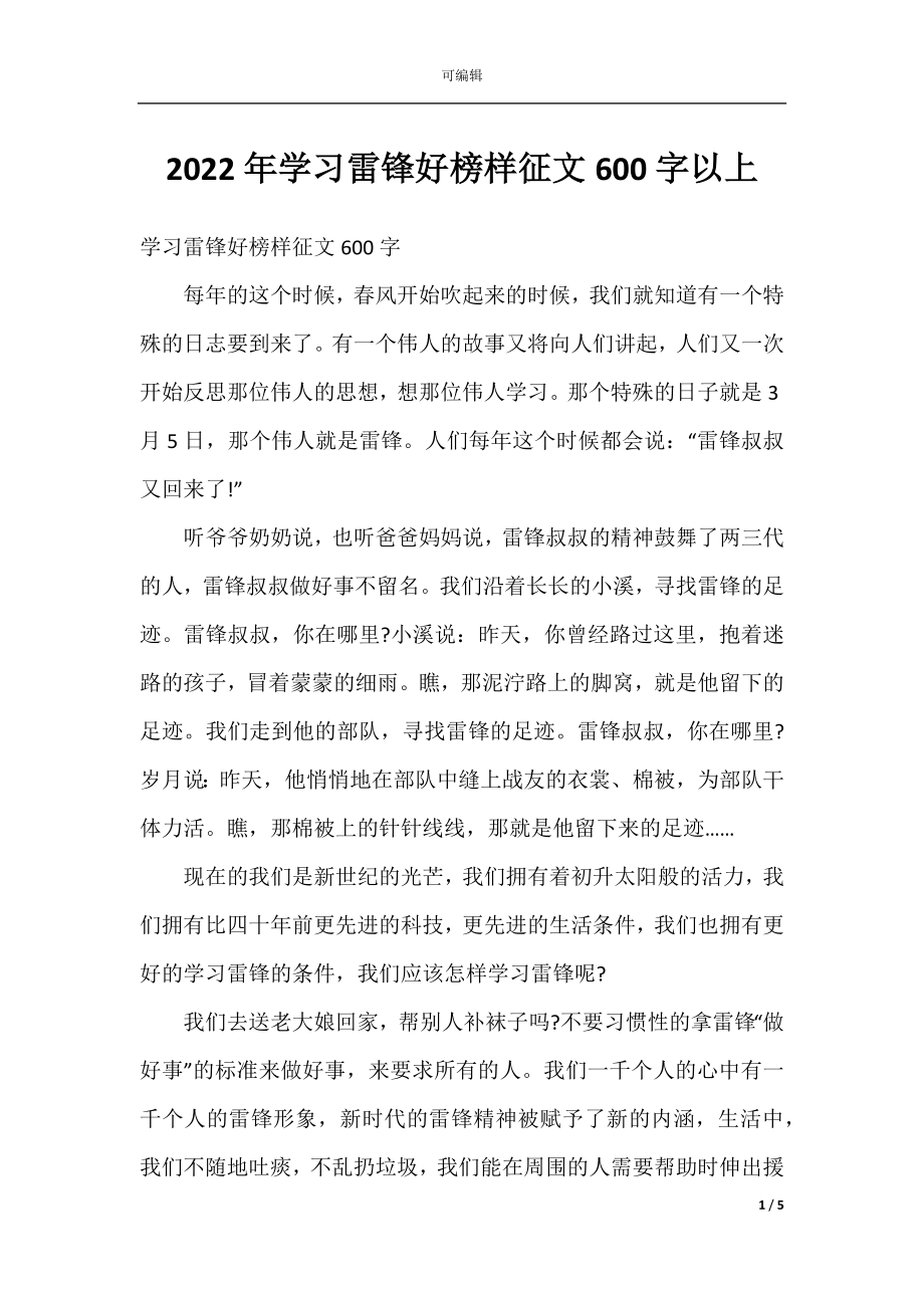 2022年学习雷锋好榜样征文600字以上.docx_第1页