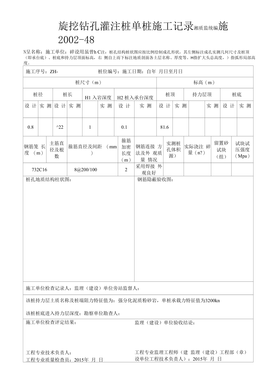 挖孔灌注桩单桩施工记录.docx_第1页