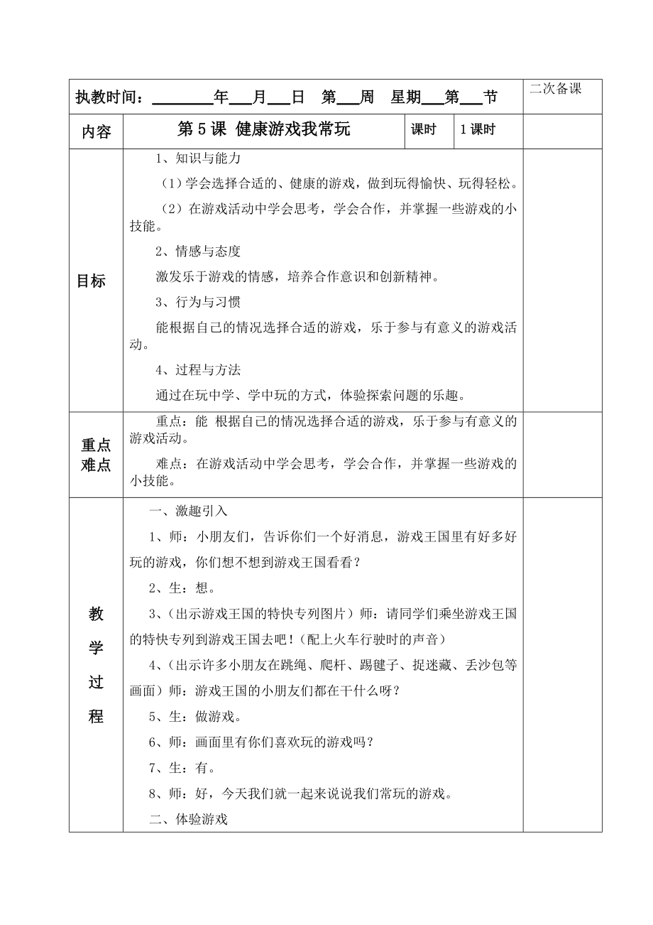 健康游戏我常玩教学设计.doc_第1页