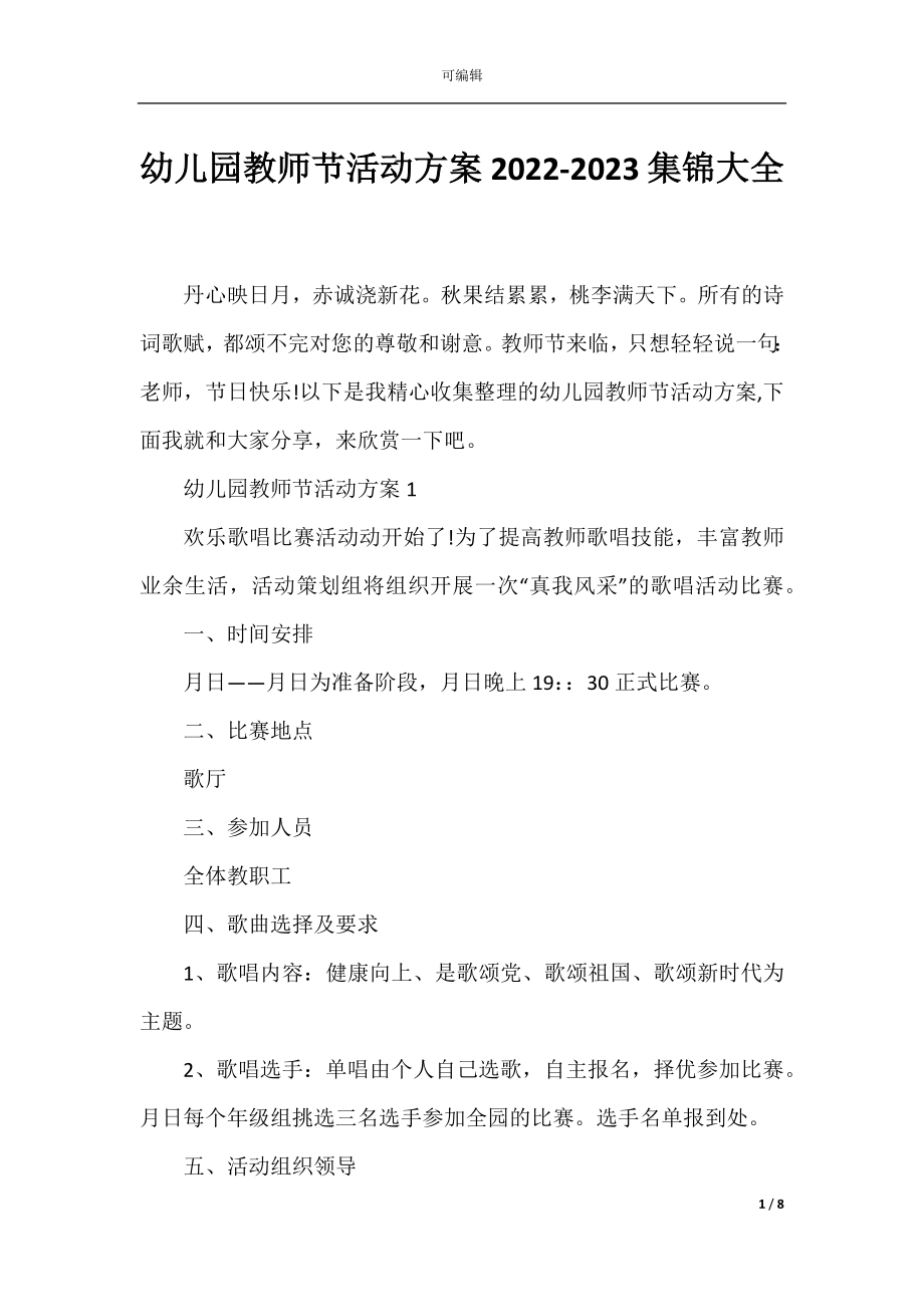 幼儿园教师节活动方案2022-2023集锦大全.docx_第1页