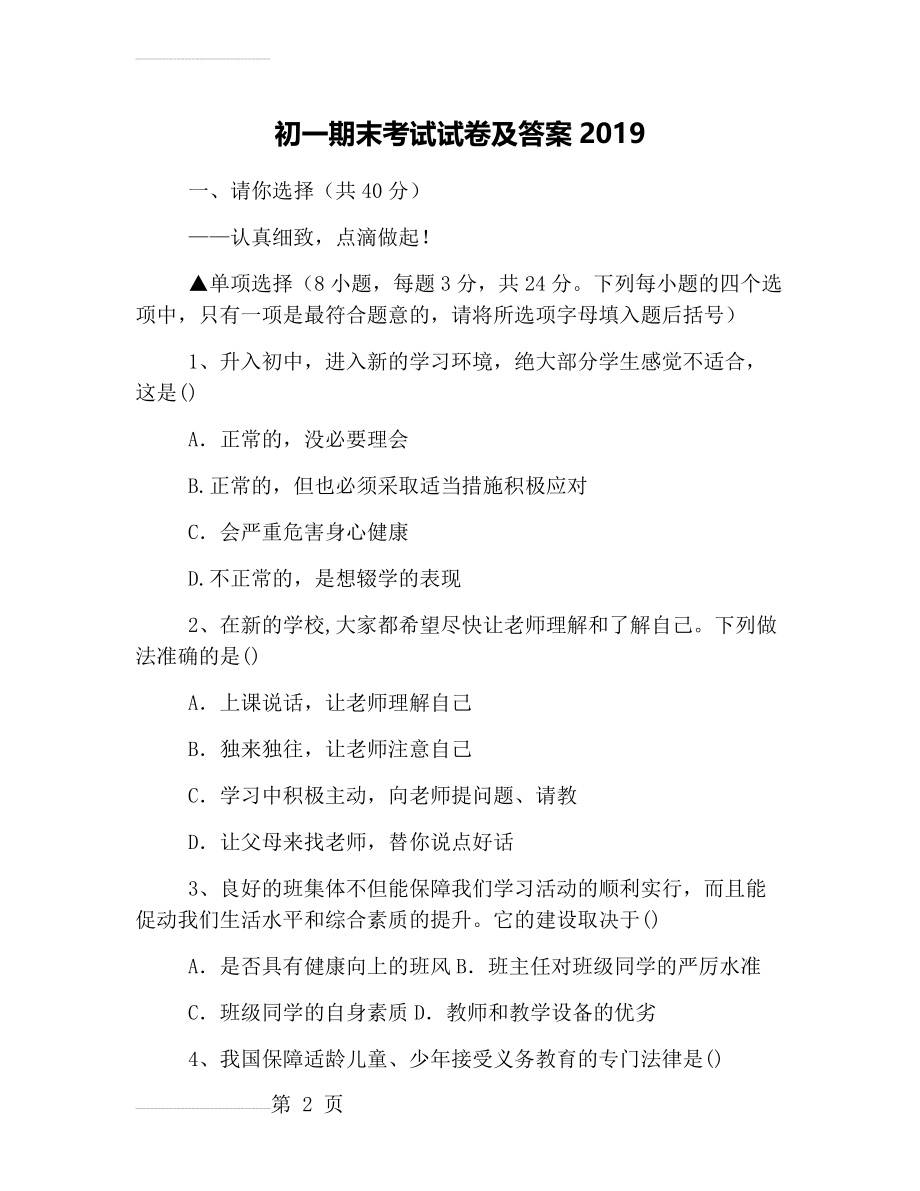 初一期末考试试卷及答案2019(9页).doc_第2页