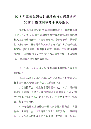 2018年云南红河会计继续教育时间及内容-2018云南红河中考录取分数线.docx