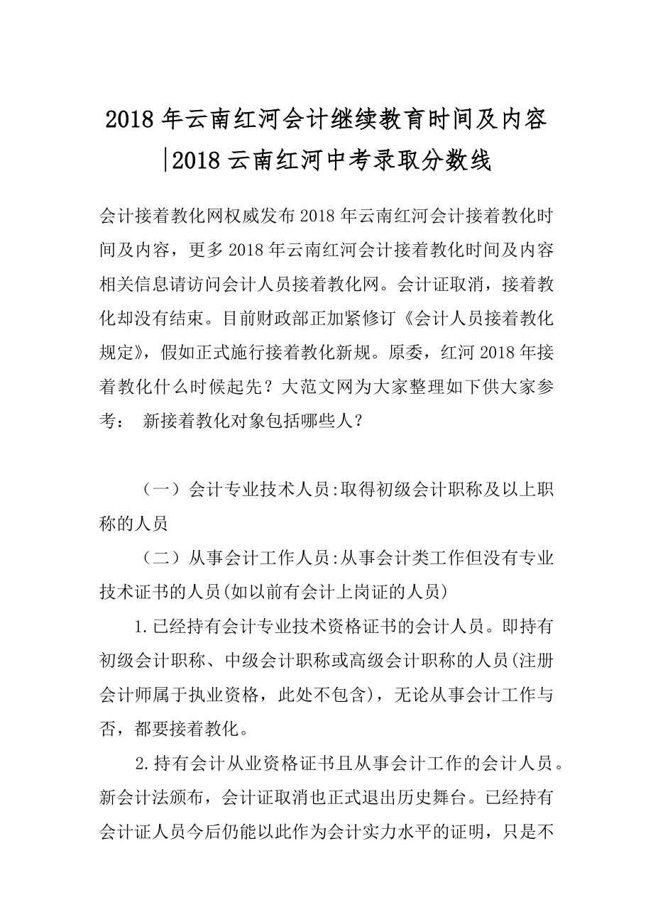 2018年云南红河会计继续教育时间及内容-2018云南红河中考录取分数线.docx_第1页