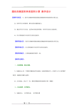 圆柱的侧面积和表面积计算 教学设计(14页).doc