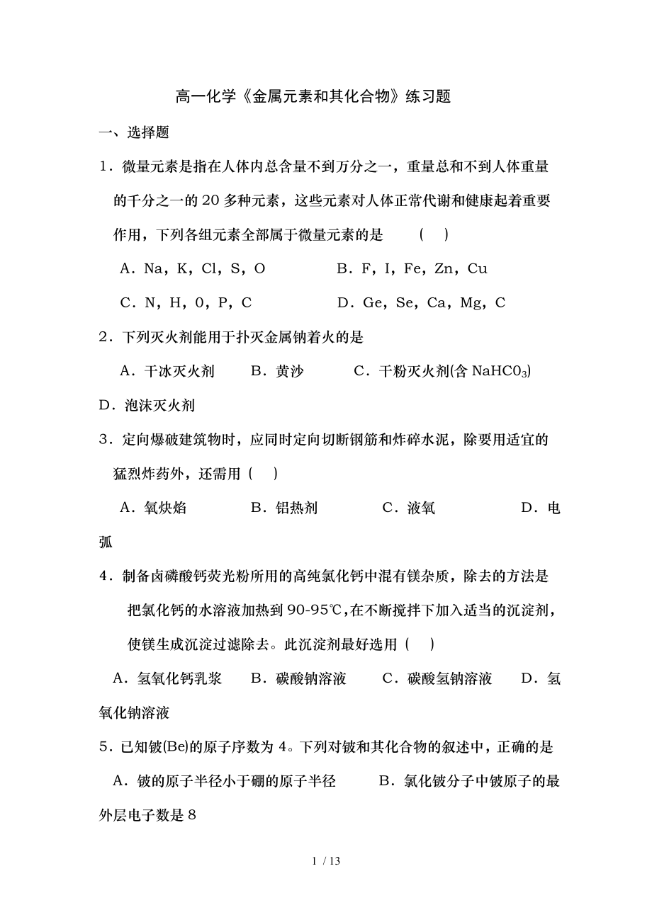 高一化学金属元素及其化合物练习题.doc_第1页