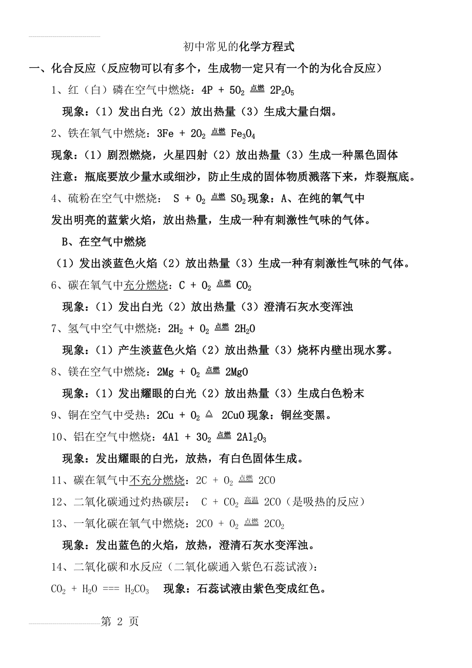 初中所有化学方程式及反应现象总结(方程式)(7页).doc_第2页