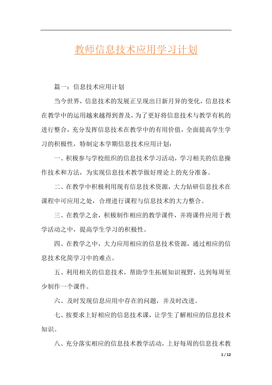 教师信息技术应用学习计划.docx_第1页