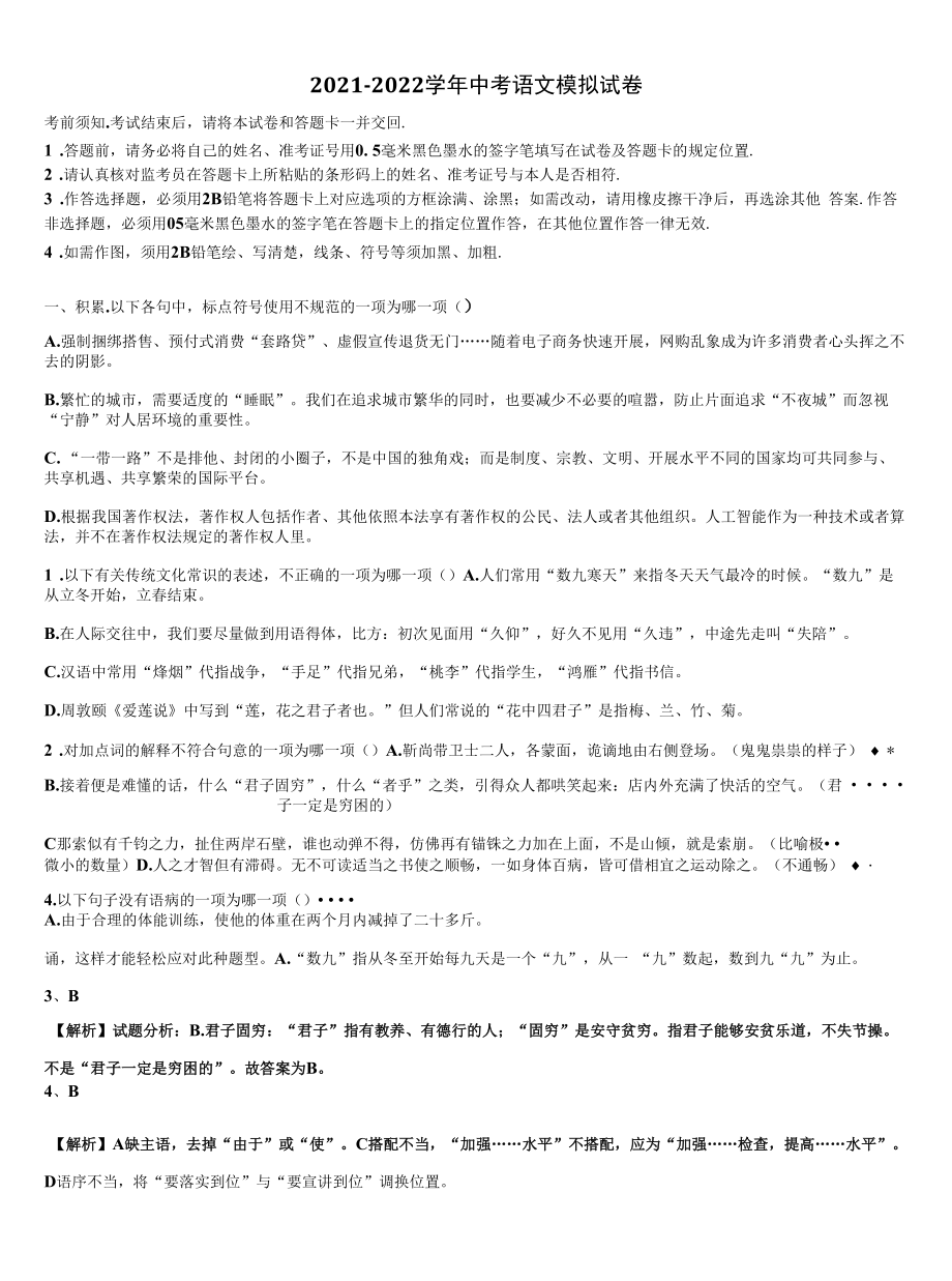 浙江省宁波市市级名校2022年初中语文毕业考试模拟冲刺卷含解析.docx_第1页