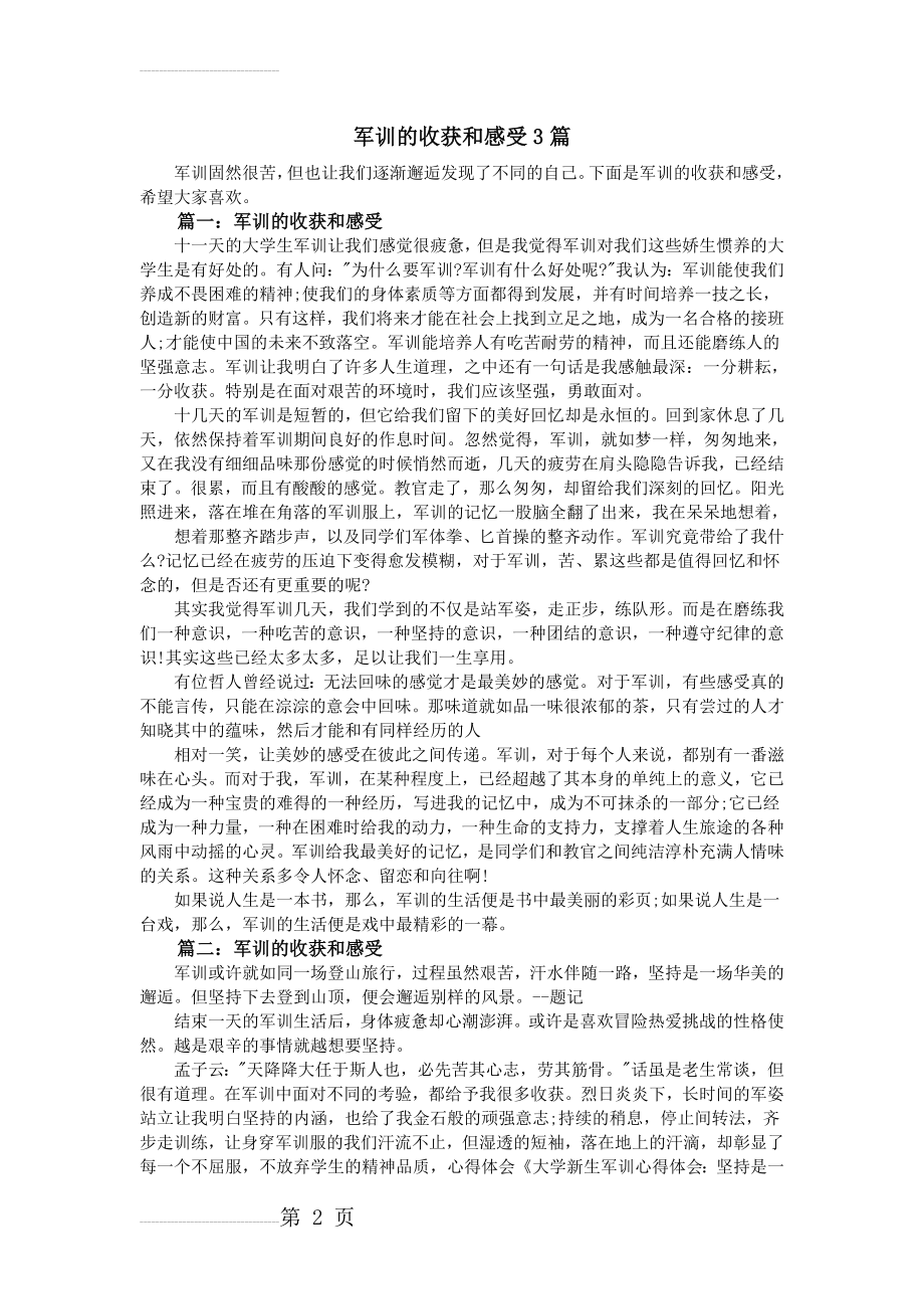 军训的收获和感受3篇(4页).doc_第2页