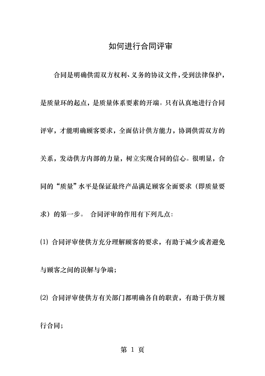 如何进行合同评审.docx_第1页