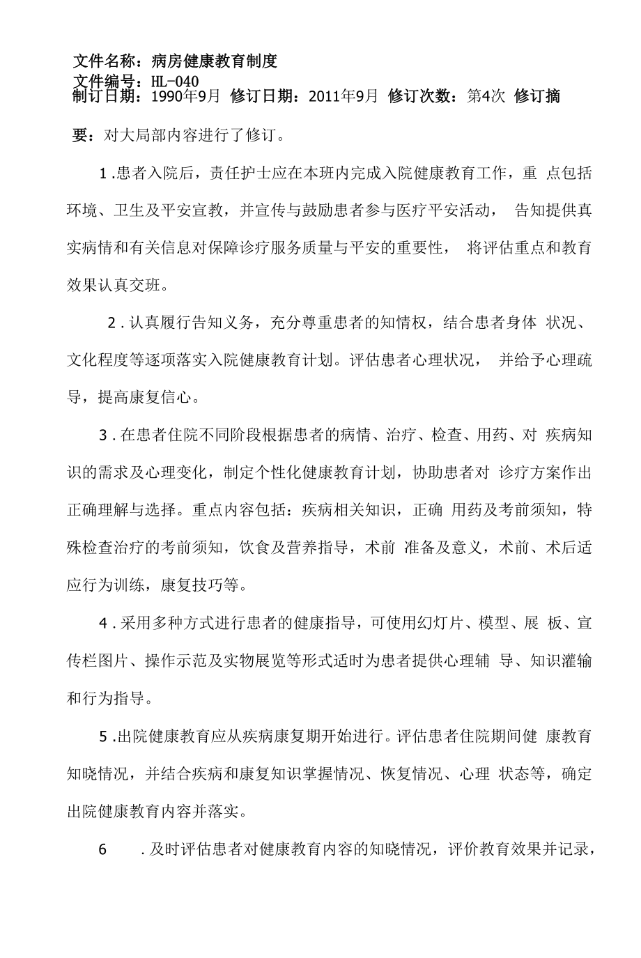 病房健康教育制度.docx_第1页