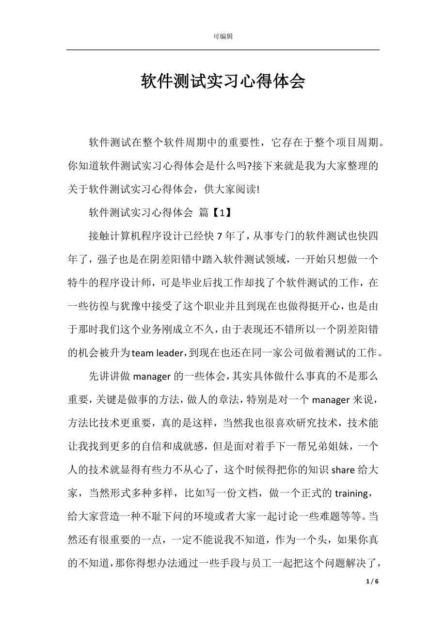 软件测试实习心得体会.docx_第1页