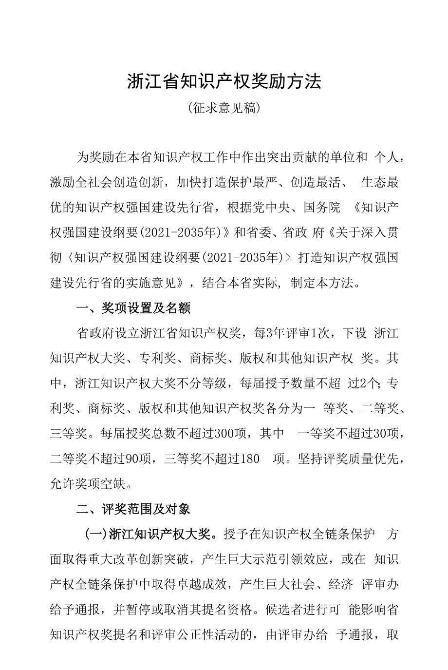 《浙江省知识产权奖励办法 》.docx_第1页