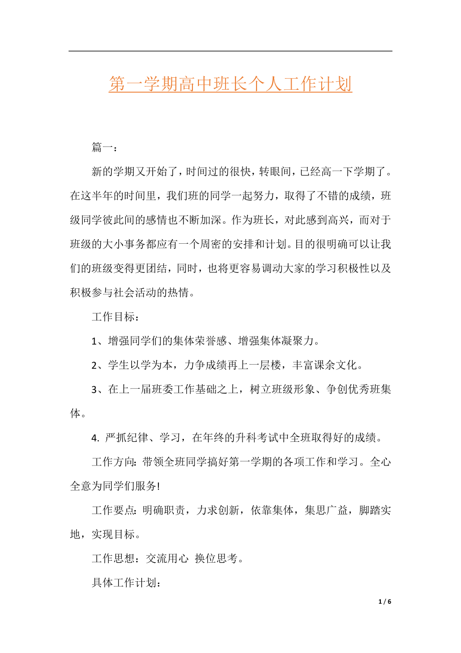 第一学期高中班长个人工作计划.docx_第1页