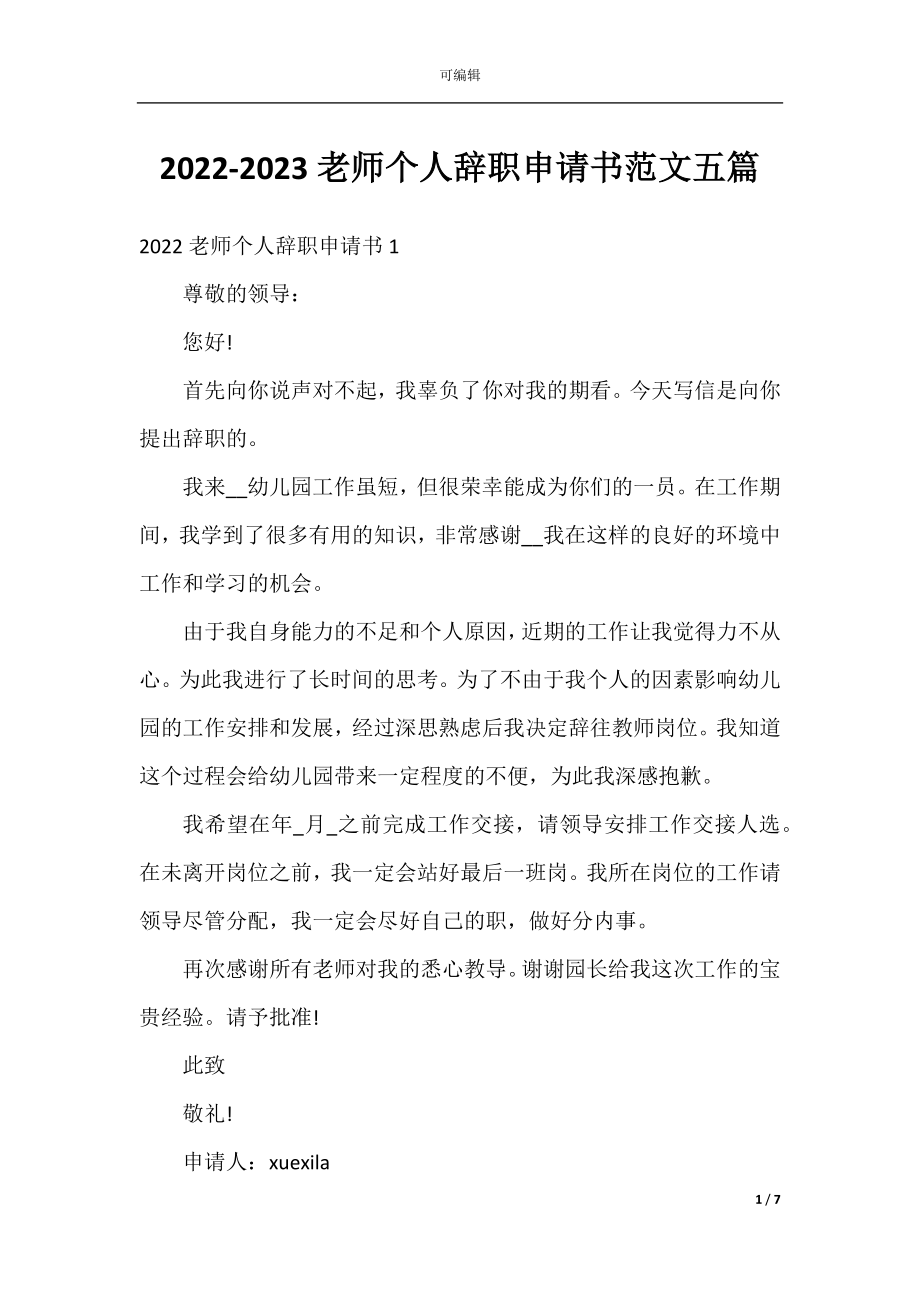 2022-2023老师个人辞职申请书范文五篇.docx_第1页