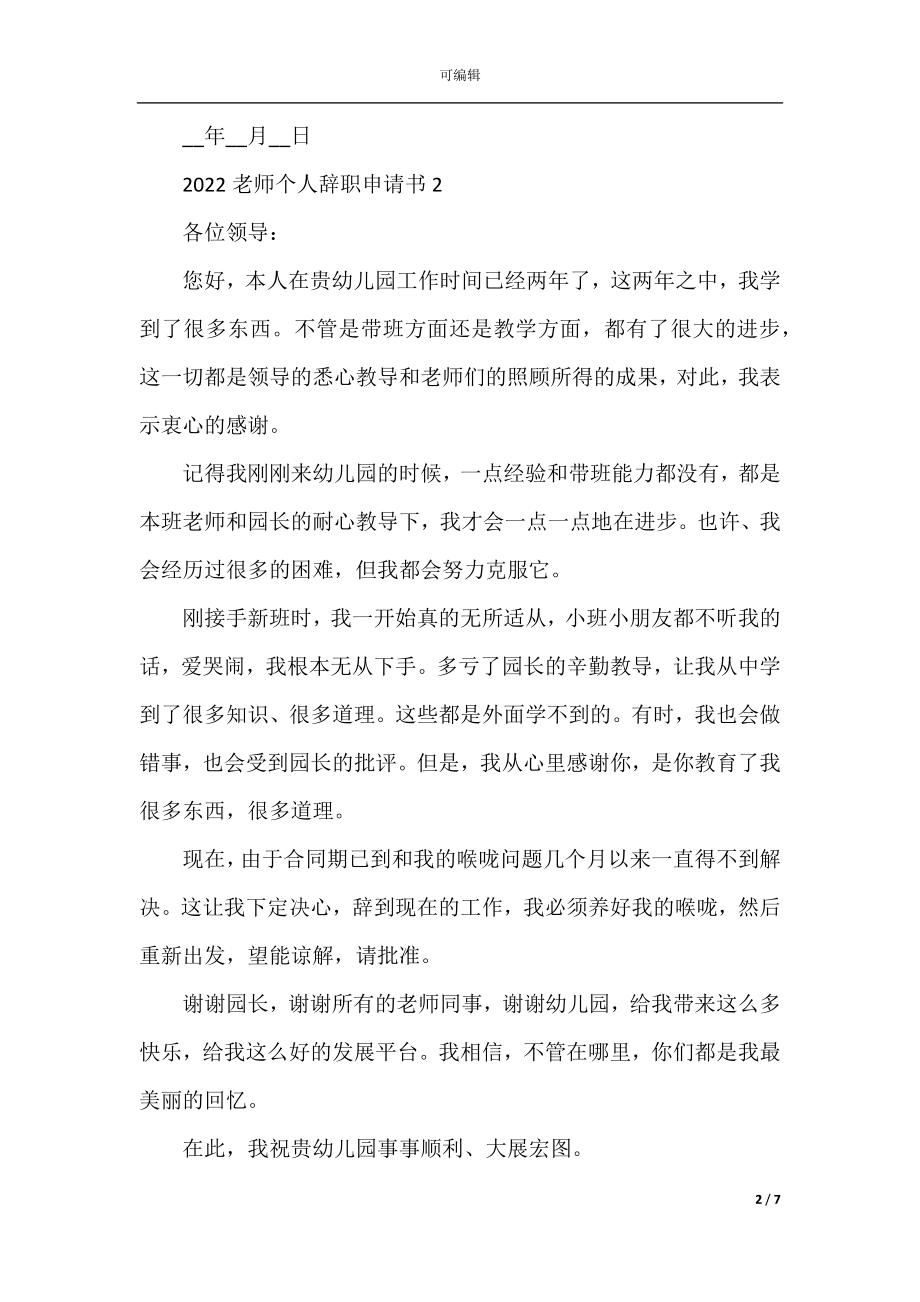 2022-2023老师个人辞职申请书范文五篇.docx_第2页