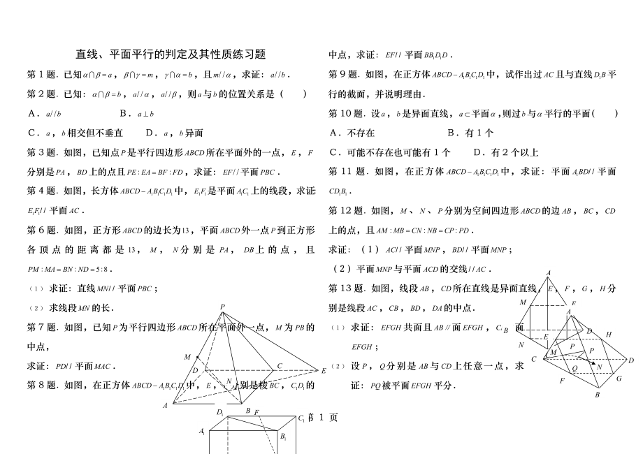 最新直线平面平行的判定及其性质练习题.docx_第1页