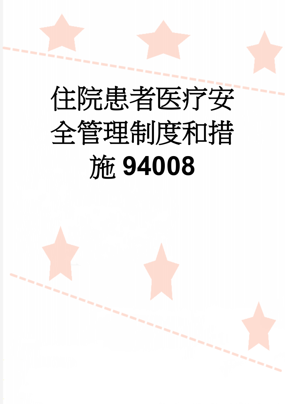 住院患者医疗安全管理制度和措施94008(15页).doc_第1页