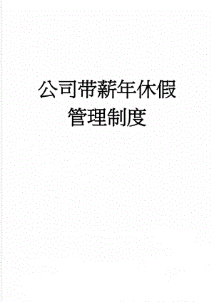 公司带薪年休假管理制度(4页).doc