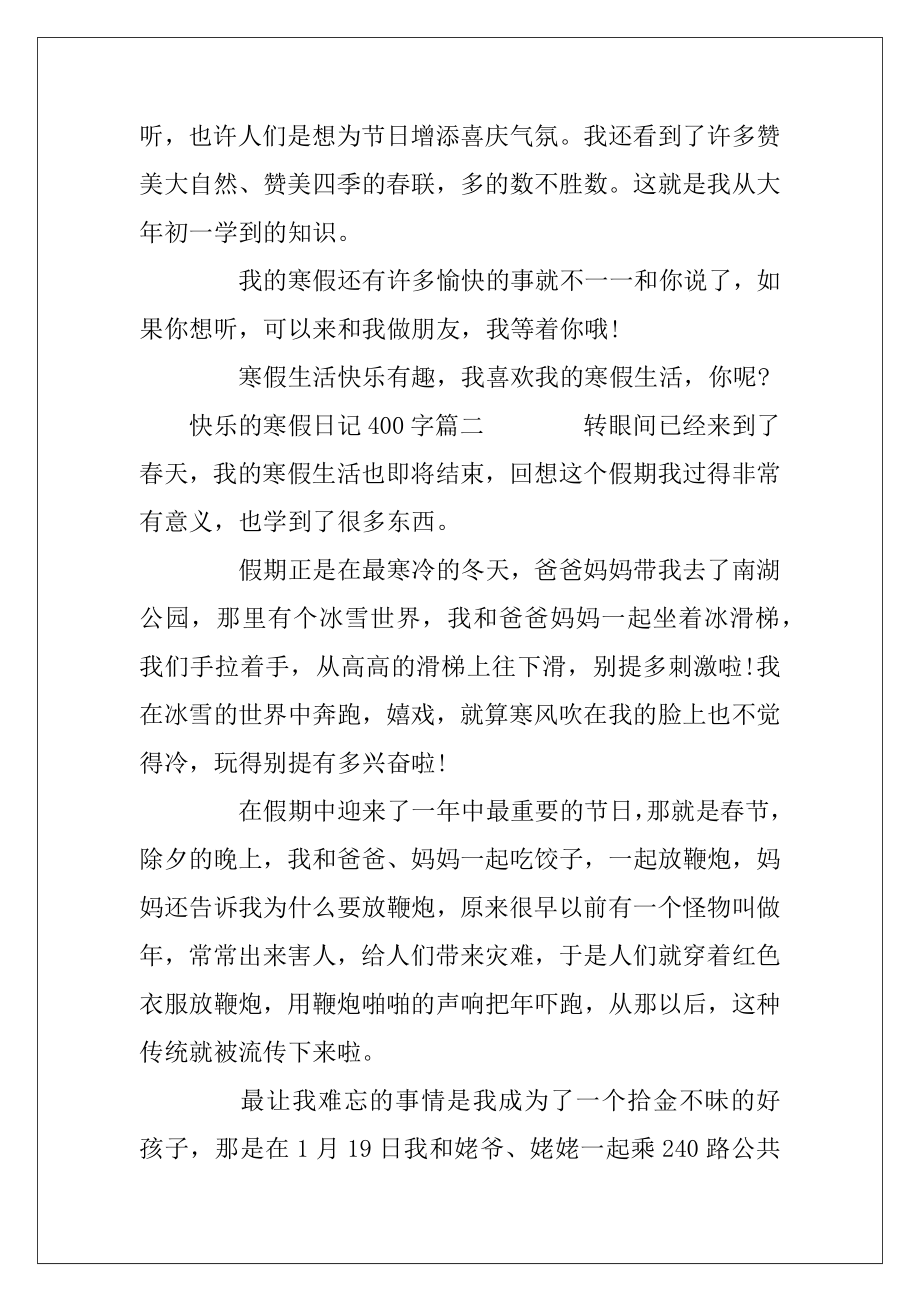 快乐的寒假日记400字4篇.docx_第2页