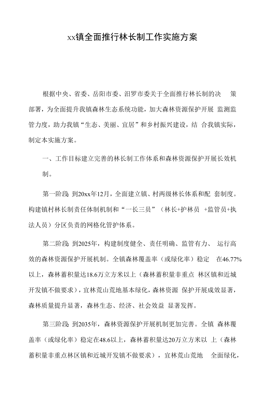 xx镇全面推行林长制工作实施方案.docx_第1页