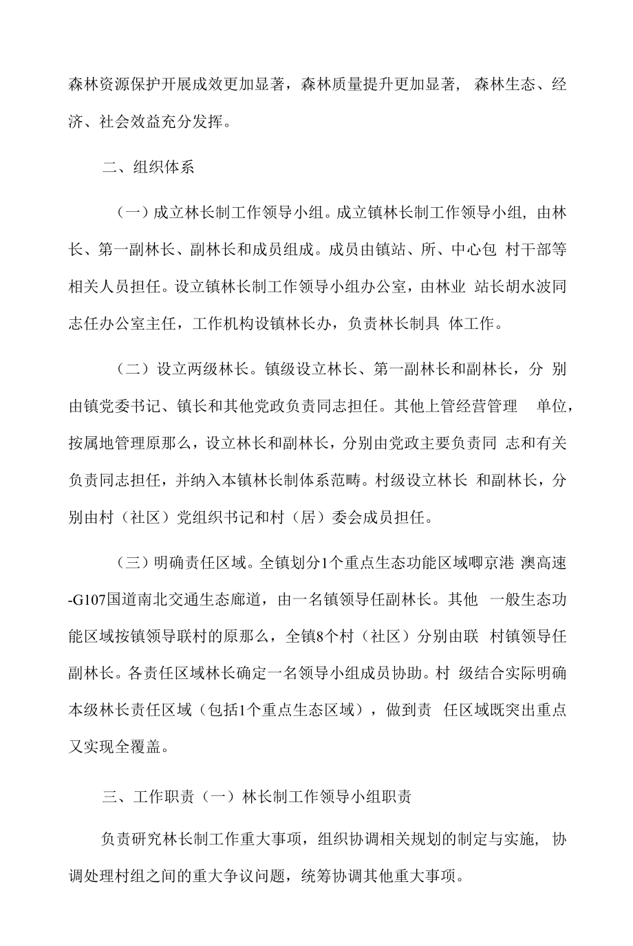 xx镇全面推行林长制工作实施方案.docx_第2页