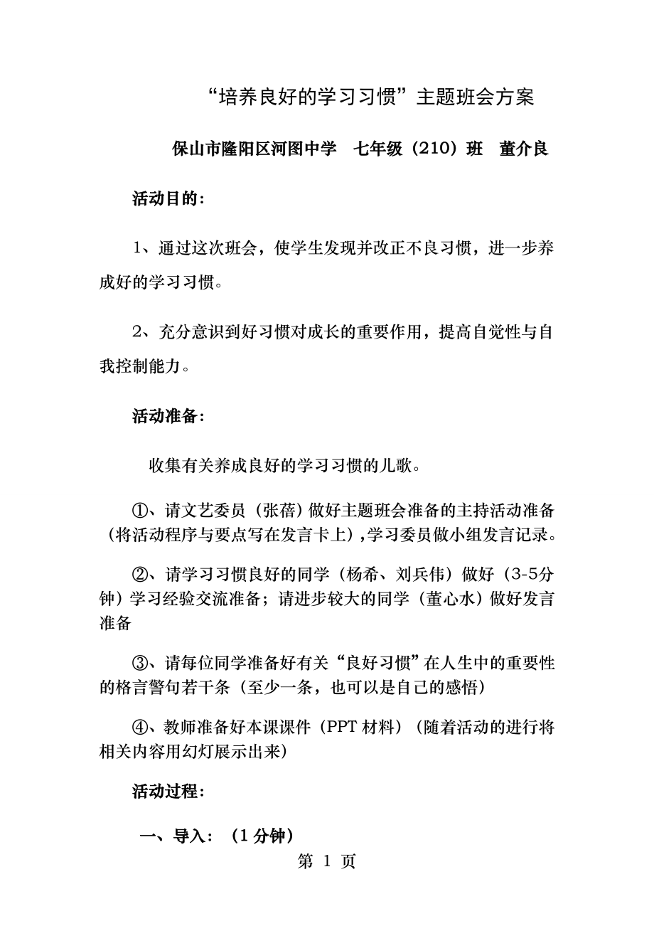 养成良好的学习习惯主题班会案例设计.docx_第1页