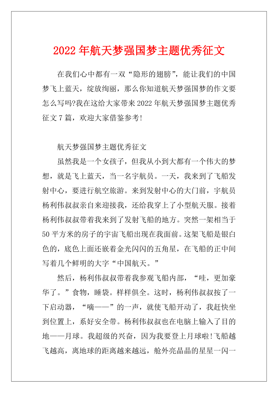 2022年航天梦强国梦主题优秀征文.docx_第1页