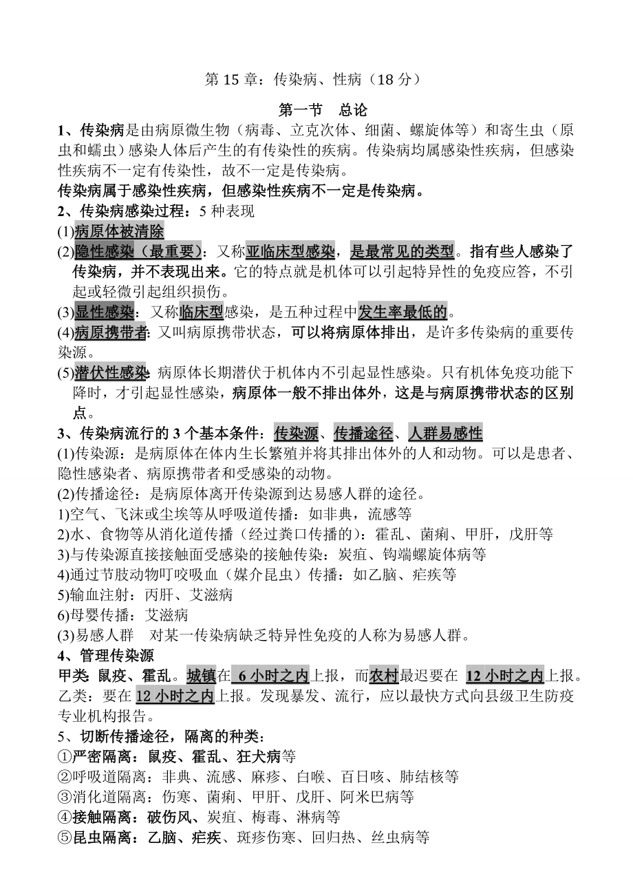 执业医师考试资料：传染病、性病(用心记住考点_必定能过!).doc_第1页