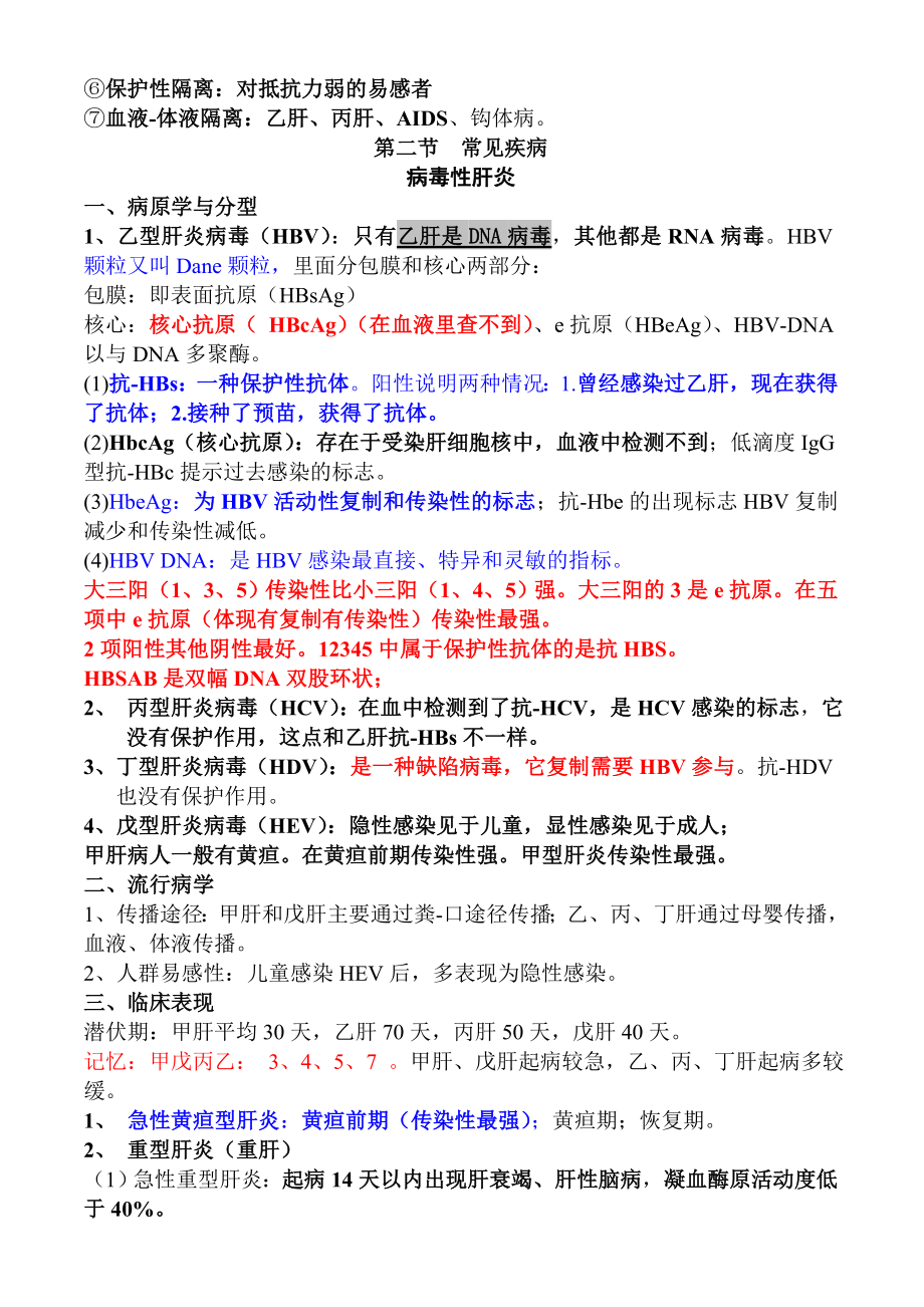 执业医师考试资料：传染病、性病(用心记住考点_必定能过!).doc_第2页