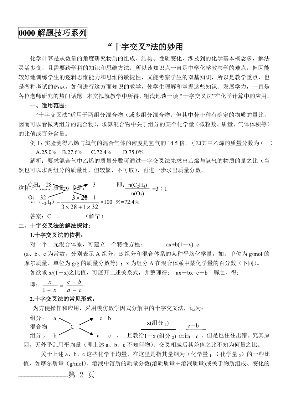 化学十字交叉法(6页).doc_第2页