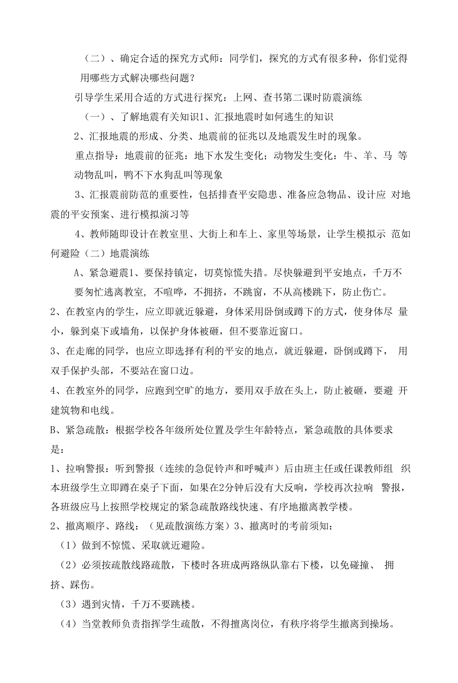 中小学《地震防护》综合实践活动教学设计.docx_第2页