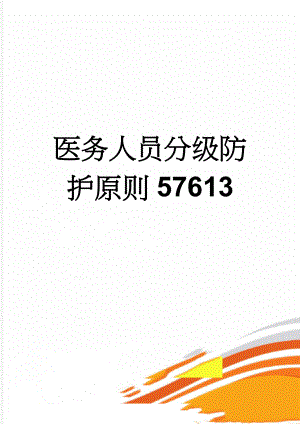 医务人员分级防护原则57613(4页).doc