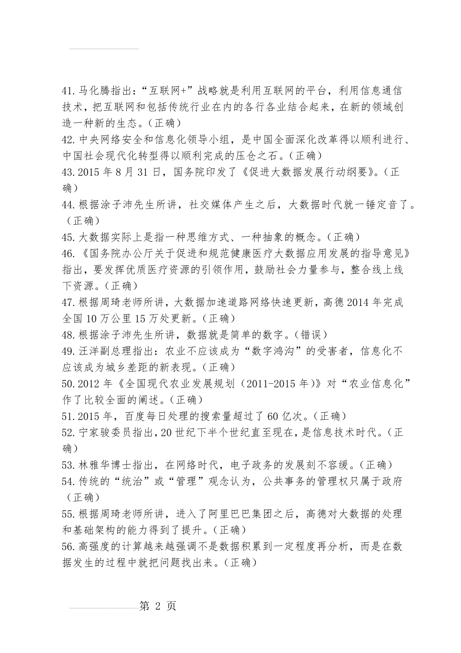 公需科目大数据培训考试试题及参考答案多项选择题判断题(9页).doc_第2页