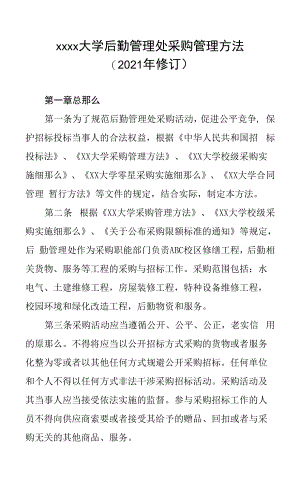 大学后勤管理处采购管理办法(2021年修订).docx