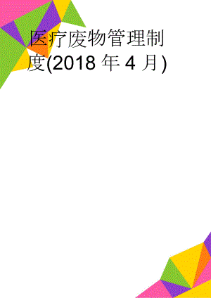 医疗废物管理制度(2018年4月)(21页).doc