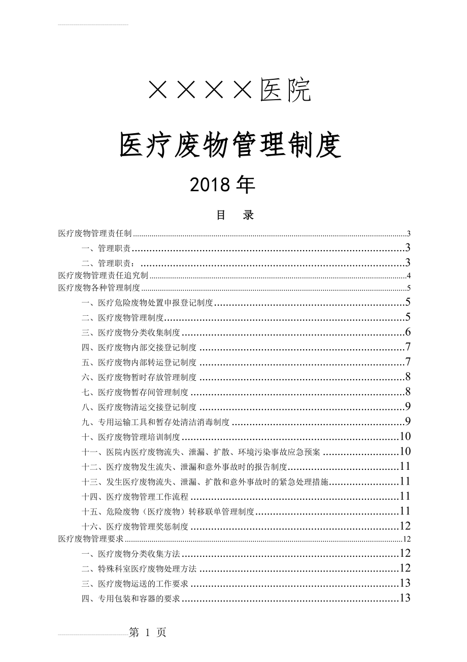 医疗废物管理制度(2018年4月)(21页).doc_第2页