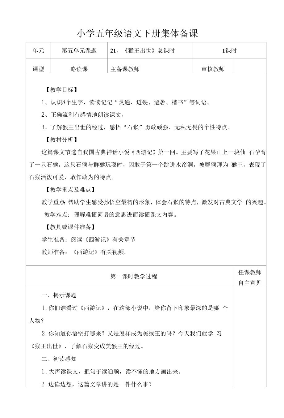 部编版小学五年级语文下册《猴王出世》教学设计.docx_第1页