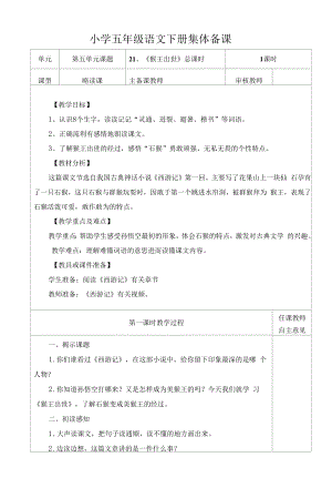 部编版小学五年级语文下册《猴王出世》教学设计.docx