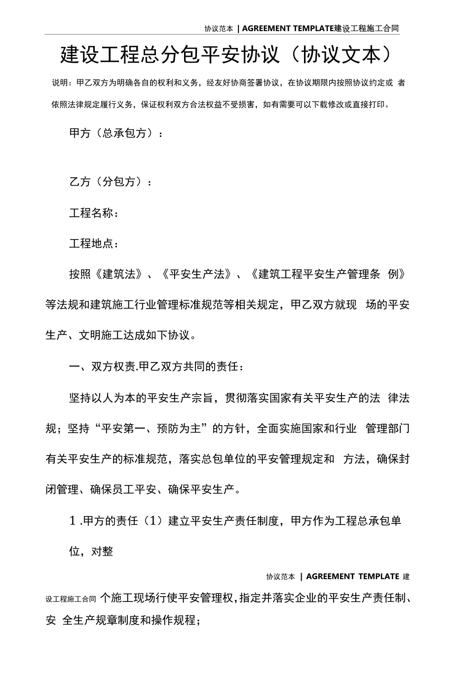 建设工程总分包安全协议(协议文本).docx_第2页