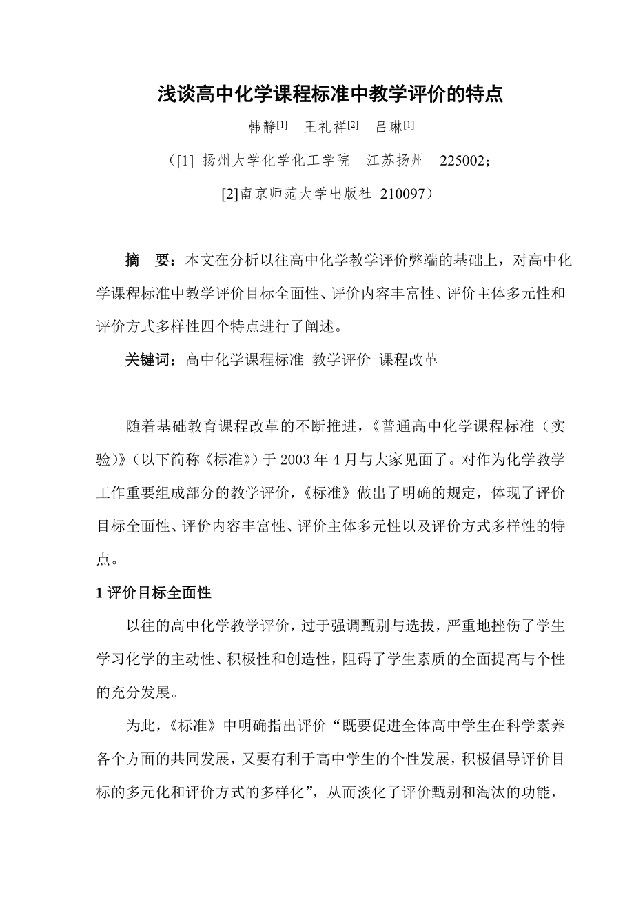 浅谈高中化学课程标准中教学评价的特点.doc_第1页