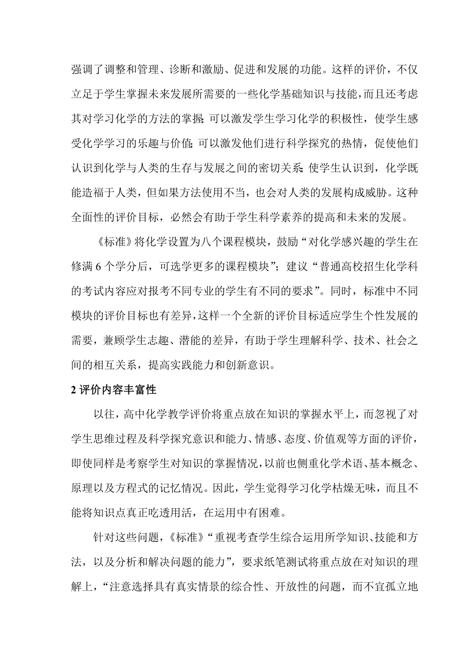 浅谈高中化学课程标准中教学评价的特点.doc_第2页