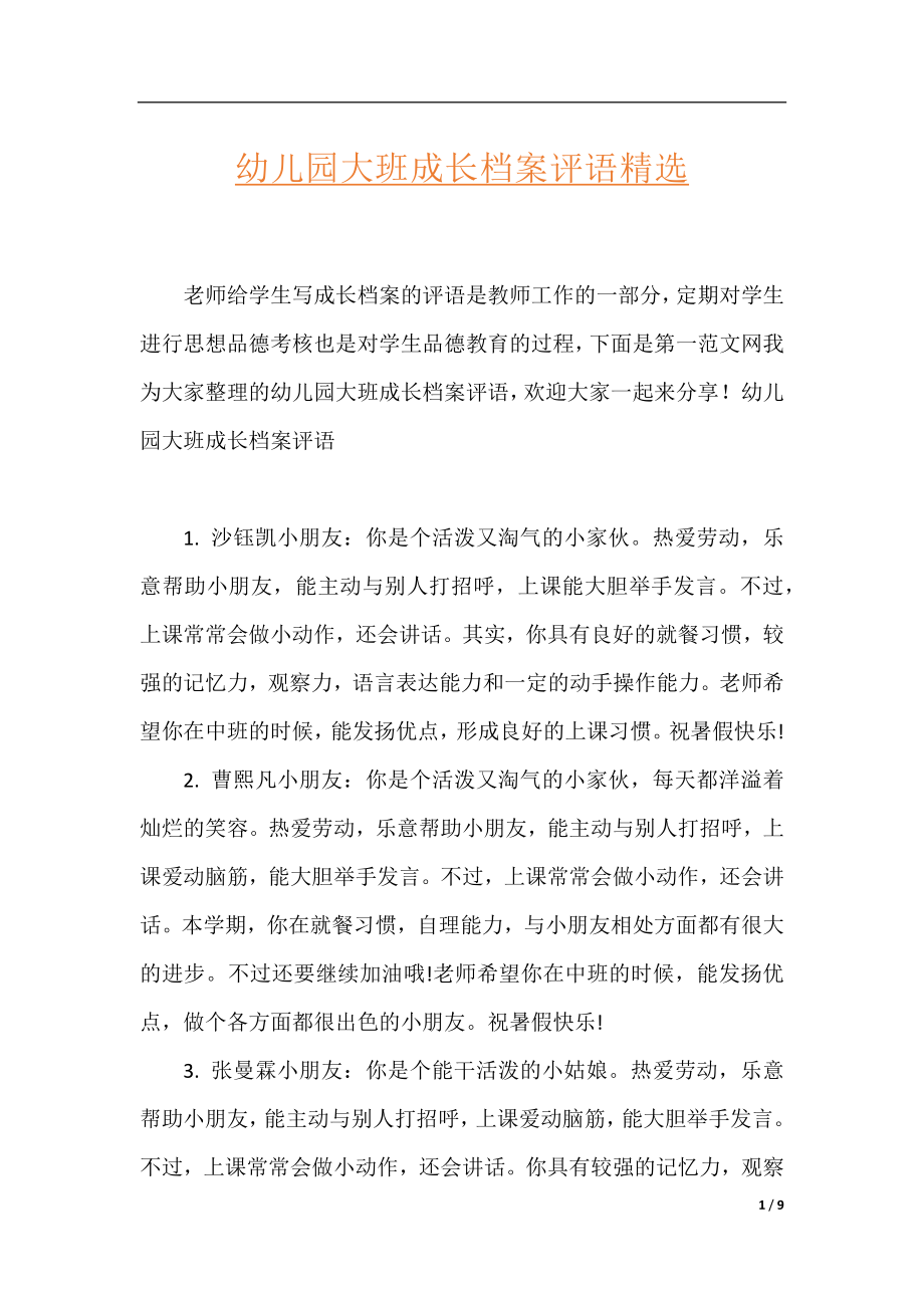 幼儿园大班成长档案评语精选.docx_第1页